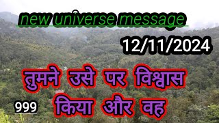 999👉तुमने उसे पर विश्वास किया और वह💯 new universe message today 💯divine message 💯💯💯 [upl. by Dunson]