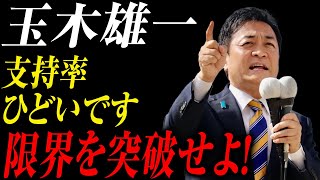 玉木雄一支持率ひどいです限界を突破せよ！ [upl. by Lyndsie]