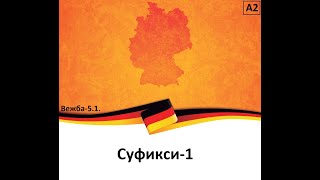 НаставкиСуфикси во германскиот јазикНивоА2 Вежба51 [upl. by Scarface]