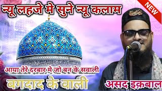 Asad Iqbal Kalkattavi New Manqabat ✓ एक रंग जलाली है तो एक Bagdad Ke Wali  न्यू मनक़ाबत 2024 [upl. by Terena]