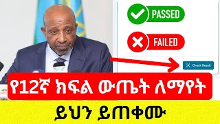 የ12ኛ ክፍል ውጤት ተለቋል  ውጤት በቀላሉ ለማየት Grade 12 result  Ethiopia [upl. by Nostaw279]