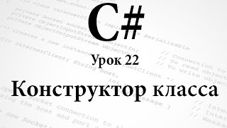 C Конструкторы класса Урок 22 [upl. by Ayhdnas405]