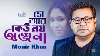 Se Ar Keu Noy Anjana  Monir Khan  সে আর কেউ নয় অঞ্জনা  Music Video [upl. by Basia]