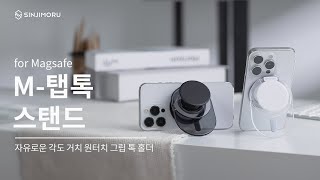 자유로운 각도 거치 소프트 그립 톡 홀더스탠드 M탭톡 스탠드 [upl. by Amitak398]