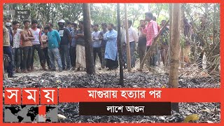 এ কেমন রহস্যজনক ঘটনা  Magura News  Somoy TV [upl. by Coates]