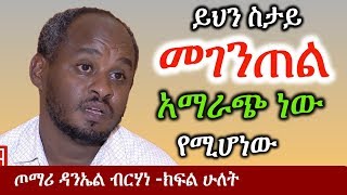 Ethiopia ይህን ነገር ስታይ መገንጠል አማራጭ ነው የሚሆነው  ጦማሪ ዳንኤል ብርሃነ  Daniel Berhane Part Two  TPLF  Tigray [upl. by Xonnel]