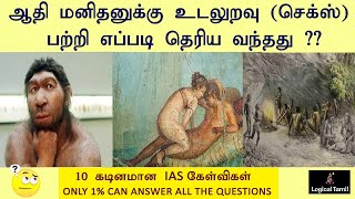 IAS Interview Questions Tamil  தமிழ் பொது அறிவு கேள்விகள்  Logical Tamil Questions and Answers [upl. by Anihsat808]