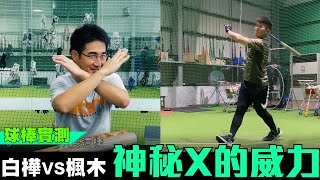 【尬聊球棒Marucci ProX】骨頭也能磨球棒同棒型不同材質的球棒手感PK [upl. by Kafka]