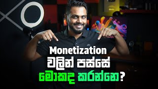 YouTube Monetization Approved උනාට පස්සේ මොකද කරන්නෙ  After Monetization [upl. by Notsahc]