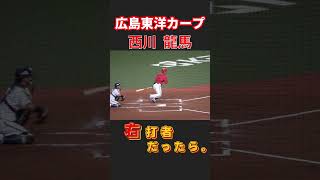 【広島】西川龍馬選手が右バッターだったら… [upl. by Htederem]