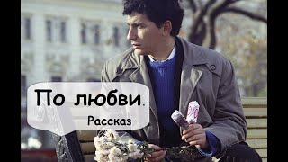 Любовь без взаимности 🌹 Рассказчик историй  Аудиокнига [upl. by Naresh]