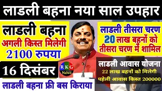 11 दिसंबर को बहनों को मिलेगा ₹2100  मोहन यादव बड़ा फैसला  तीसरा चरण  लाडली आवास [upl. by Schoening]