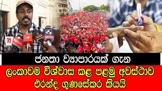 mojonewslk ජනතා ව්‍යාපාරයක් ගැන ලංකාවම විශ්වාස කළ පළමු අවස්තාව එරංග ගුණසේකර කියයි [upl. by Monteith]