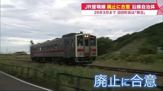 「無念…」JR留萌線“廃止” へ 自治体が合意 全線は26年3月末 単独維持困難「 5区間」廃止決定 220830 1955 [upl. by Norraa]