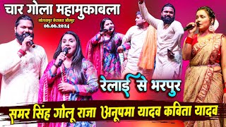 Samar Singh Golu Raja Anupma Yadav Kavita Yadav  चार गोला महामुकाबला रेलाई से भरपुर  Molnapur [upl. by Eissen]