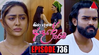 Kiya Denna Adare Tharam කියා දෙන්න ආදරේ තරම්  Episode 736  09th April 2024  Sirasa TV [upl. by Terhune789]