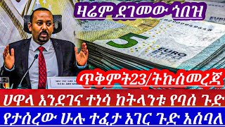 እንደፈራሁትጨመረ ጥቅምት23እያዘናጋንፈረጠጠ ጥቁርገበያን ማመን ቀብሮነው አገርጉድ ያስባለው ሀዋላጉድ dollar to birr in Ethiopia [upl. by Rochette382]