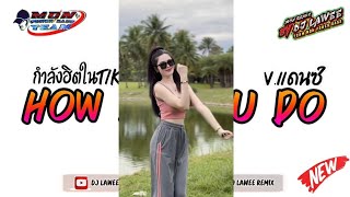 กำลังฮิตในtiktok เพลงแดนซ์มันส์ๆ2024  How Do You Do  Vแดนซ์รำวง3ช่า By Dj Lawee Remix [upl. by Kloman]