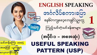 အင်္ဂလိပ် Speaking ကို အခုမှစပြီး၊အခြေခံကစတင်လေ့လာချင်သူတိုင်းအတွက်၊သင်ခန်းစာအစ အဆုံးအပိုင်း၁ [upl. by Notwal827]