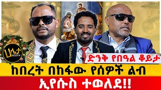 ከመጋቢ ሀዲስ እሸቱ እና ከዘማሪ አገኘሁ ይደግ ጋር የተደረገ ድንቅ የበዓል ቆይታ  ከበረት በከፋው የሰዎች ልብ ኢየሱስ ተወለደ  Haleta Tv [upl. by Margi]