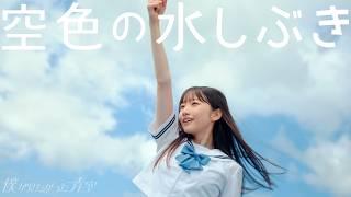 僕が見たかった青空  「空色の水しぶき」Music Video（劇場アニメーション『がんばっていきまっしょい』主題歌） [upl. by Oznole]