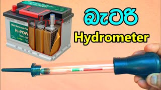 බැටරි හයිඩ්‍රෝමීටරය Battery Hydrometer [upl. by Loughlin]