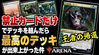 【MTGアリーナ】禁止カードだけでデッキを組んだら最高のデッキが完成！？オーコもウーロも夏の帳も入れまくりの豪華デッキで「ほぼ禁止解除ヒストリック」を遊んでみた！！【クソデッキ烈伝番外編】 [upl. by Neille]