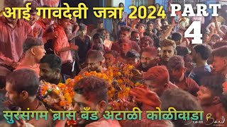 आई गावदेवी जत्रा 2024 atali koliwada brassband part 4 sursangamband brassband atali koliwada [upl. by Anitsua653]