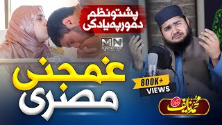 Da Ghama Daka Tola Shpa Wa  Pashto Misre  Da Mor Pa Yad Ki  Pashto Mor Nazam By Muhammad Naif [upl. by Yanel]