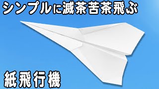 【紙飛行機】とってもよく飛ぶ紙ひこうきの折り方 落ちない長方形紙ひこうきの作り方 遊べる折り紙 子供でも簡単に折れる！ [upl. by Sherilyn]