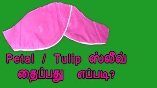 Petaltulip sleeve cutting amp stitching easy method in tamil [upl. by Ahsertal]