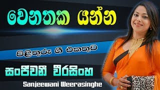 Wenathaka Yanna Giye  Sanjeewani Weerasinghe  Pilithuru Gee [upl. by Inaflahk]