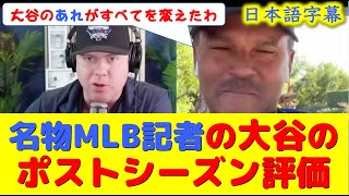 【大谷翻訳】現地映像！MLB名物記者が大谷のこと語ってくれたから元気出たｗｗ【速報今日大谷翔平山本由伸海外の反応ドジャース海外の反応翻訳ハイライト日本語訳】 [upl. by Ymmaj713]