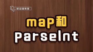 map和parseInt【渡一教育】 [upl. by Imoen]