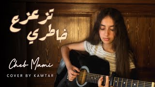 Cheb mami  Tza3za3 khatri  الشاب مامي  تزعزع خاطري cover by kawtar [upl. by Keeton822]