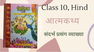 Class 10 chap4  पाठ 4 आत्मकथ्य संदर्भ प्रसंग व्याख्या  sandarbh prasang vyakhya with Explanation [upl. by Ansell]