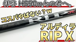 アルディラRIP X試打評価！鬼硬でコスパ抜群のダークホース！Aldila RIP X [upl. by Esidarap662]