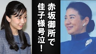 雅子さまの目前で佳子様号泣。その理由はやはり秋篠宮家の○○だった [upl. by Carmina680]