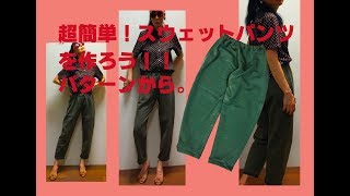 SEWING簡単すぎるスウェットパンツの作り方 [upl. by Esila555]