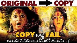 Copied But Failed Movies Part 2  Arundhati Vs Panchakshari  Subscribe to Movies4uShort [upl. by Lenzi]