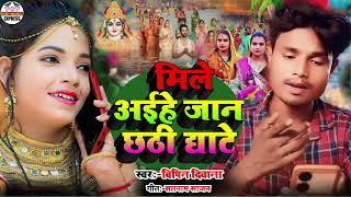 Chhath Puja Geet  Mile Aihe Jan Chhathi Ghate  Bipin Deewana New Chhath Puja Song 2024 [upl. by Franckot]