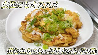 【ズボラ飯】鶏のむね肉をさっぱりと！いい酒のつまみになる～ダイエット飯・簡単レシピ～【ITエンジニア】 [upl. by Doll]