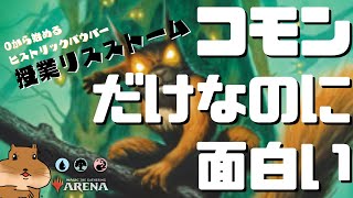 【MTGアリーナ】コモンだけなのに面白い！MTGAでパウパーを楽しむ！騒鳴の嵐×授業初日でリスストームコンボ【ヒストリック・パウパー】 [upl. by Evyn]