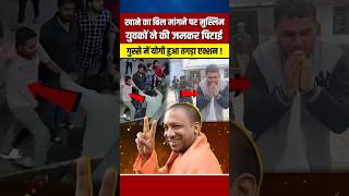 खाने का बिल मांगने पर की पिटाई योगी पुलिस का तगड़ा एक्शन yogiadityanath shortvideo viralshort [upl. by Zared]