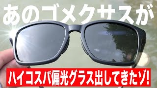 ゴメクサスが超ハイコスパな偏光グラスを出してきた！実際に買ってみた結果。 [upl. by Blau534]