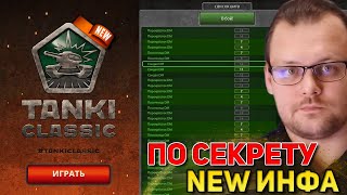 NEW ИНФА от ОРЕХА про TANKI CLASSIC ЭТО БУДЕТ ЛУЧШАЯ ВЕРСИЯ СТАРЫХ ТАНКОВ ОНЛАЙН 2009  2015 ГОДА [upl. by Donata]