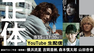 映画『正体』完成記念 【生配信】 [upl. by Gapin]