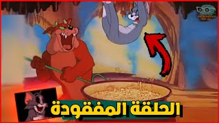 القصة المرعبة عن الحلقة المفقودة من كارتون توم وجيري  Tom amp Jerry VHS [upl. by Suilenroc]