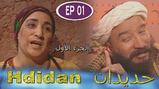 Série Hdidan S1 EP 1 مسلسل حديدان الجزء الأول الحلقة الأولى [upl. by Arabella716]