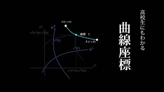 高校数学でわかる曲線座標 [upl. by Ailhad]